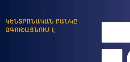 Ուշադիր եղեք անձնական և բանկային տվյալների հանդեպ․ ԿԲ-ն զգուշացնում է