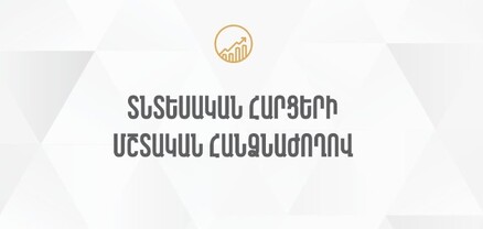 ՀՀ ԱԺ տնտեսական հարցերի մշտական հանձնաժողովի հերթական նիստ․ ՈւՂԻՂ
