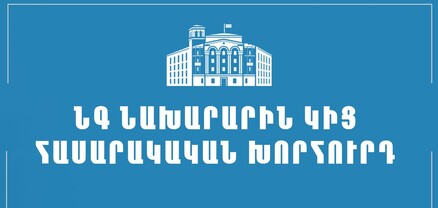 Հաստատվել է Ներքին գործերի նախարարին կից հասարակական խորհրդի կազմը