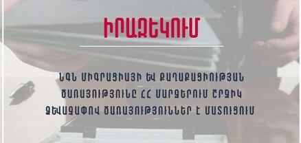 ՄՔԾ շրջիկ խումբը ծառայություններ կմատուցի Կոտայքում