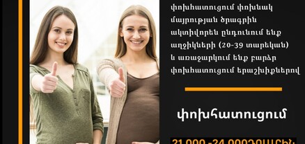 Վրաստանից հայ աղջիկներին առաջարկում են փոխնակ մայր դառնալ. ակտիվ գովազդ Ֆեյսբուքում