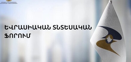 Երևանում կանցկացվի երրորդ Եվրասիական տնտեսական ֆորումը