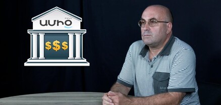 Հատուկ կարծիք. ԱՄԻՕ ԲԱՆԿ-ում ոչինչ չգիտեն կամ ամեն ինչ գաղտնի են պահում