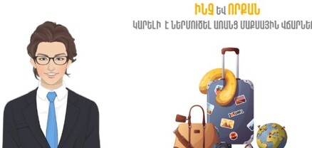 Ինչ պետք է իմանալ Հայաստան մուտք գործելիս. ՊԵԿ-ն իրազեկում է