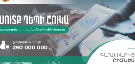 29 տեխնոլոգիական գաղափար հնարավորություն կստանա հաղթել մինչև 10 մլն դրամ և դուրս գալ շուկա