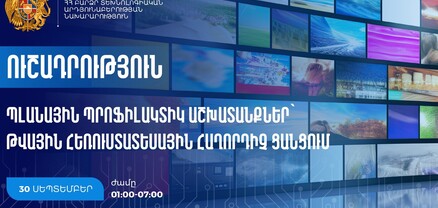 Թվային հեռուստատեսային հաղորդիչ ցանցում կկատարվեն պլանային պրոֆիլակտիկ աշխատանքներ