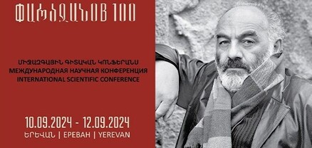 Կանցկացվի «Սերգեյ Փարաջանով- 100» խորագրով միջազգային գիտական կոնֆերանս. ԿԳՄՍՆ