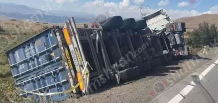 Վայոց ձորի մարզում մի քանի տոննա ապրանքով բարձված բեռնատարը կիսակողաշրջված հայտնվել է դաշտում. shamshyan.com