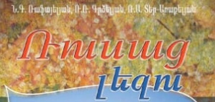 Հայաստանում ռուսերենի մասնագետ չկա՞, որ դասագիրք կազմի. Փաստ