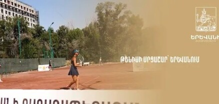 Թենիսի միջազգային մրցաշար՝ Երևանում