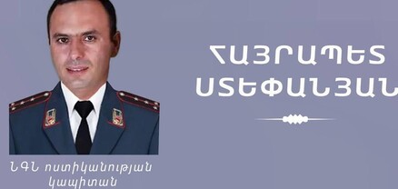 Ծառայողական պարտականությունները կատարելիս զոհվել է կապիտան Հայրապետ Ստեփանյանը