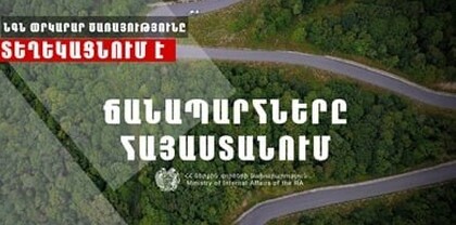 ՀՀ տարածքում ավտոճանապարհներն անցանելի են. Լարսը բաց է