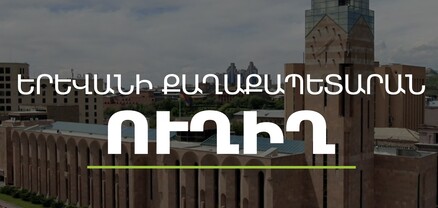 Գործակարգավարական խորհրդակցություն՝ Երևանի քաղաքապետարանում. ՈւՂԻՂ
