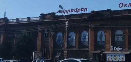 Գյումրիի «Հոկտեմբեր» կինոթատրոնը փակել են, շենքը վերածել են հագուստի խանութի