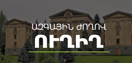 ԱԺ-ն շարունակում է քառօրյա նիստի աշխատանքները․ ՈւՂԻՂ