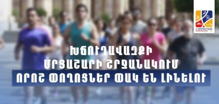 «ՀՀ վարչապետի գավաթ» խճուղավազքի մրցաշարի շրջանակում որոշ փողոցներ փակ են լինելու