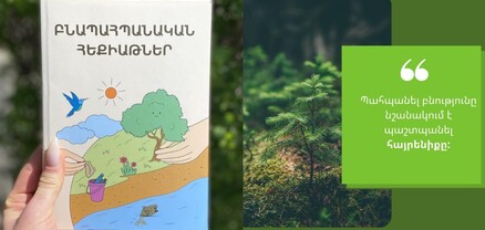 Խթանել էկոկրթությունը, հոգատար լինել բնության նկատմամբ․ ինչ է «Բնապահպանական հեքիաթների մրցույթ»-ը