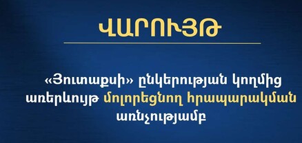 ՄՊՀ-ն հարուցել է վարույթ «Յուտաքսի»-ի կողմից առերևույթ մոլորեցնող հրապարակման առնչությամբ