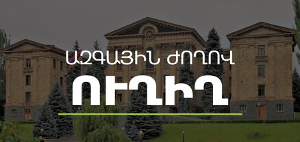 ԱԺ-ն շարունակում է քառօրյա նիստի աշխատանքները. ՈւՂԻՂ