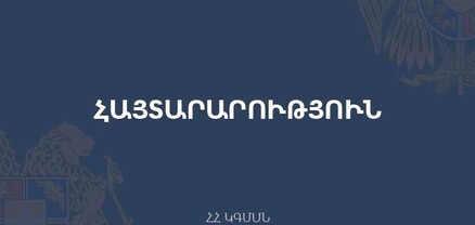 ԿԳՄՍՆ-ն համապատասխան մարմիններից պարզաբանում է պահանջել