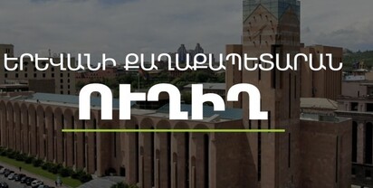 Գործակարգավարական խորհրդակցություն՝ Երևանի քաղաքապետարանում. ՈւՂԻՂ