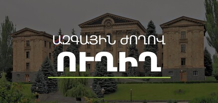ԱԺ-կառավարություն հարցուպատասխանը. ՈՒՂԻՂ