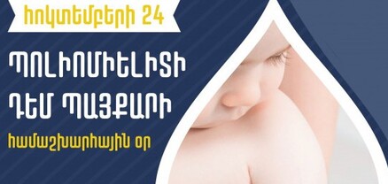 Պոլիոմիելիտի դեմ պայքարի համաշխարհային օրն է