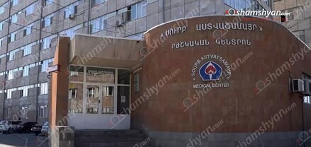 «Սուրբ Աստվածամայր» բժշկական կենտրոն տեղափոխված 10 ամսական երեխան մահացել է. shamshyan.com