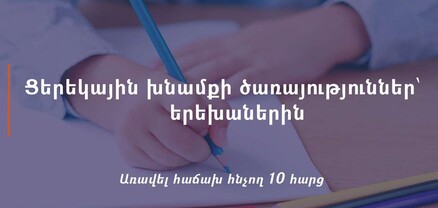 Անվճար ցերեկային խնամքի ծառայություններ՝ երեխաների համար