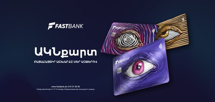 Ֆասթ Բանկը թողարկել է իր առաջին՝ «Ակն» բանկային քարտերը․ տեսանյութ