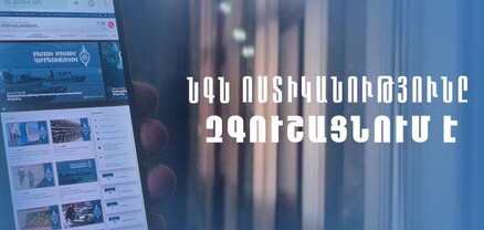 Police-am.info-ն կեղծ կայք է. ՆԳՆ-ն զգուշացնում է