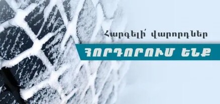 Վարորդներին հորդորում ենք երթևեկել ձմեռային անվադողերով․ ՆԳՆ