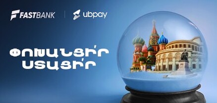 Ֆասթ Բանկը գործարկում է UBPay-ը․ դրամական փոխանցումներ Ռուսաստանից Հայաստան և հակառակ ուղղությամբ