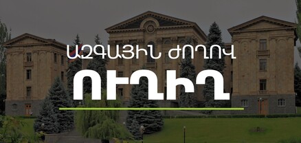 Մեկնարկել է ԱԺ հերթական քառօրյան․ ՈւՂԻՂ