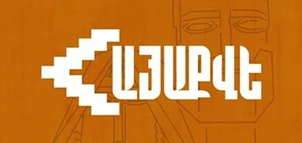 Սահմանազատման կանոնակարգի վավերացումն առաջին հերթին ծանր հարված է Արցախի ժողովրդի ինքնորոշման իրավունքին. «Հայաքվե»
