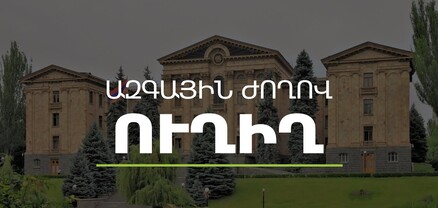 ԱԺ ճեպազրույցներ․ ՈւՂԻՂ