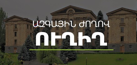 ԱԺ-ում հայտարարությունների ժամ է․ ՈւՂԻՂ