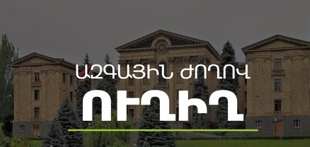 ԱԺ-ն արտահերթ նիստ է գումարել․ ՈւՂԻՂ