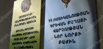 Աշխատասենյակում հայտնաբերվել է ՀՀ ՆԳՆ ոստիկանության ՊՊԳՎ ռազմականացված ջոկատի պետի դին․ shamshyan.com