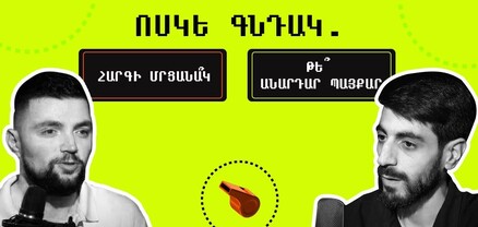 Ավելացված ժամանակ․ Ոսկե գնդակ․ հարգի մրցանա՞կ, թե՞ անարդար պայքար