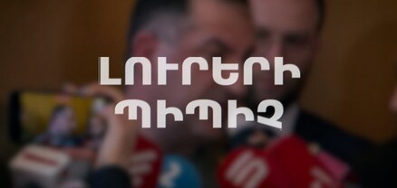 Լուրերի պիպիչ. ԳՇ պետի տնազը, պետությունը հաց է, Արարատը և Հայոց եղեռնը, Աննա Հակոբյանի ընթրիքը և 100 դրամի ձախողումը