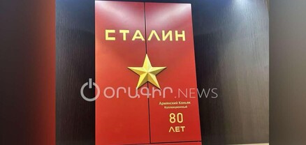Ի՞նչ արժե «Ստալին» կոնյակը, և ինչ փաստաթղթեր են պետք՝ այն ձեռք բերելու համար 