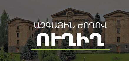 ԱԺ-ն շարունակում է քառօրյա նիստի աշխատանքները․ քննարկվում է 2025 թ. պետական բյուջեն․ ՈւՂԻՂ