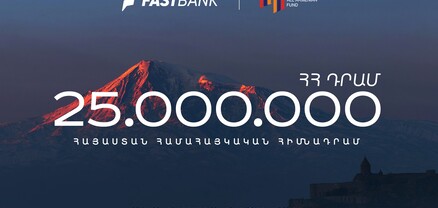 Ֆասթ Բանկը 25 միլիոն դրամ է նվիրաբերել «Հայաստան» համահայկական հիմնադրամին