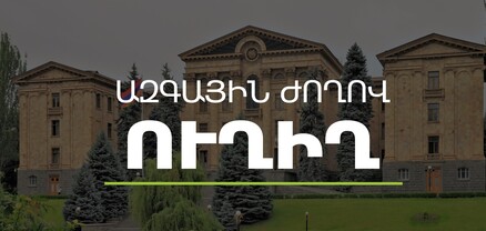 ԱԺ-ն շարունակում է քառօրյա նիստի աշխատանքները․ ՈւՂԻՂ