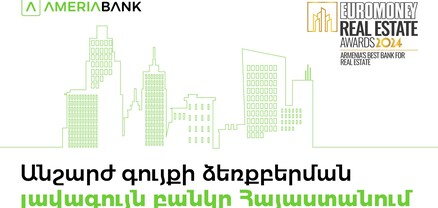 Ամերիաբանկը Euromoney ամսագրի կողմից ճանաչվել է Հայաստանի լավագույն բանկն Անշարժ գույքի ձեռքբերման ոլորտում