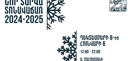 Երևանի քաղաքապետարանը տնտեսվարողներին հրավիրում է մասնակցելու ամանորյա տոնավաճառին