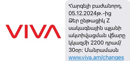 Թքած ունեն պայմանագրի վրա, 1800 դրամը սարքել են 2200․ բաժանորդները դժգոհ են «Վիվա»-ից