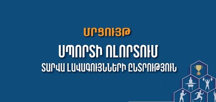 Կանցկացվի «Սպորտի ոլորտում տարվա լավագույնների ընտրություն» մրցույթը