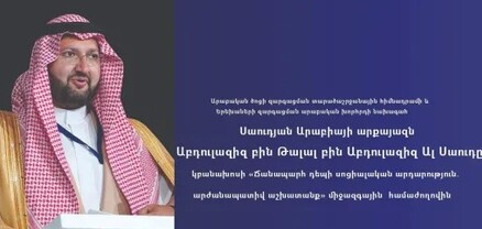 Սաուդյան Արաբիայի արքայազնը ՀՀ-ում կմասնակցի «Ճանապարհ դեպի սոցիալական արդարություն» համաժողովին